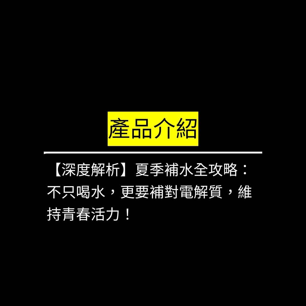 【深度解析】夏季補水全攻略：不只喝水，更要補對電解質，維持青春活力！✪LiveGood✪
