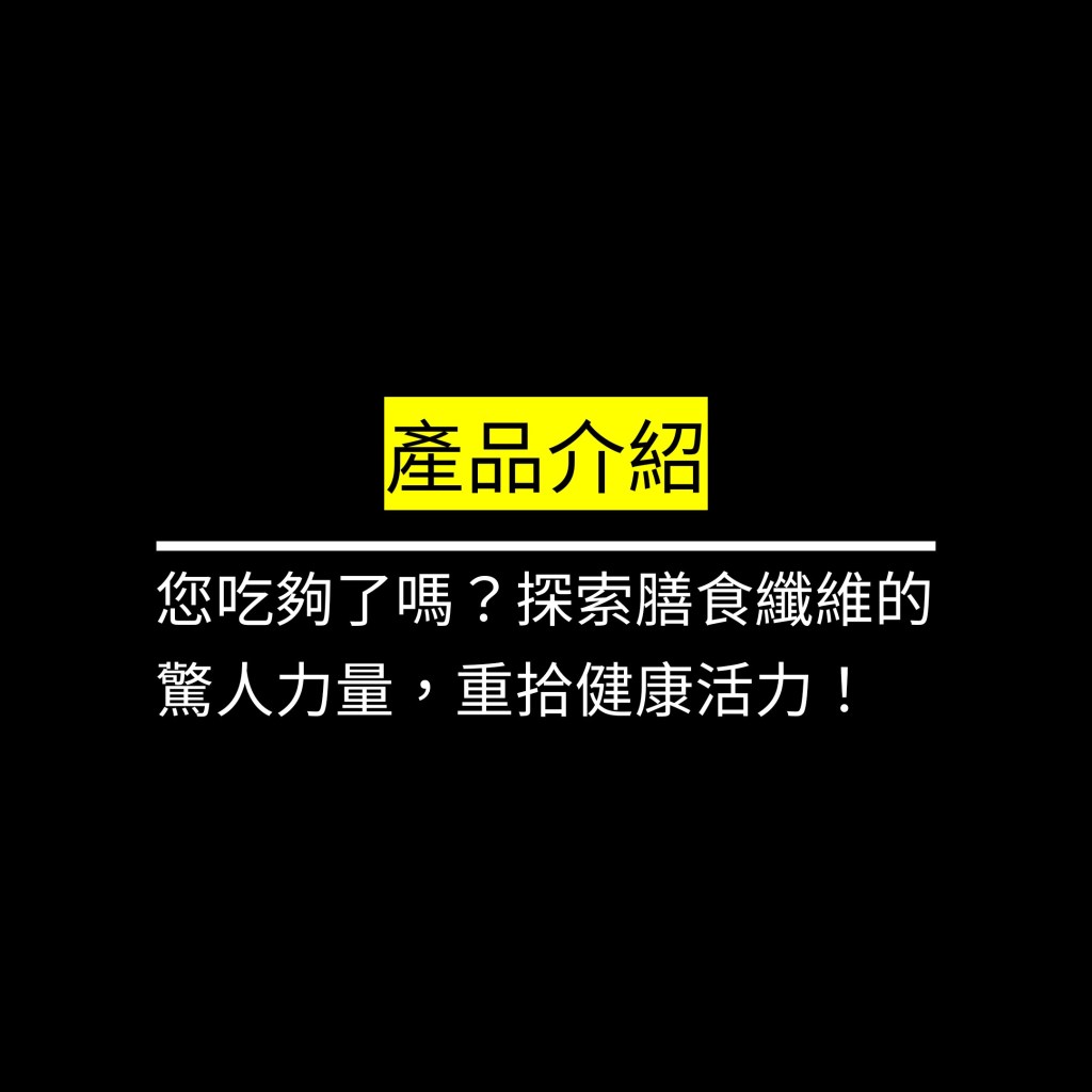 您吃夠了嗎？探索膳食纖維的驚人力量，重拾健康活力！✪LiveGood✪