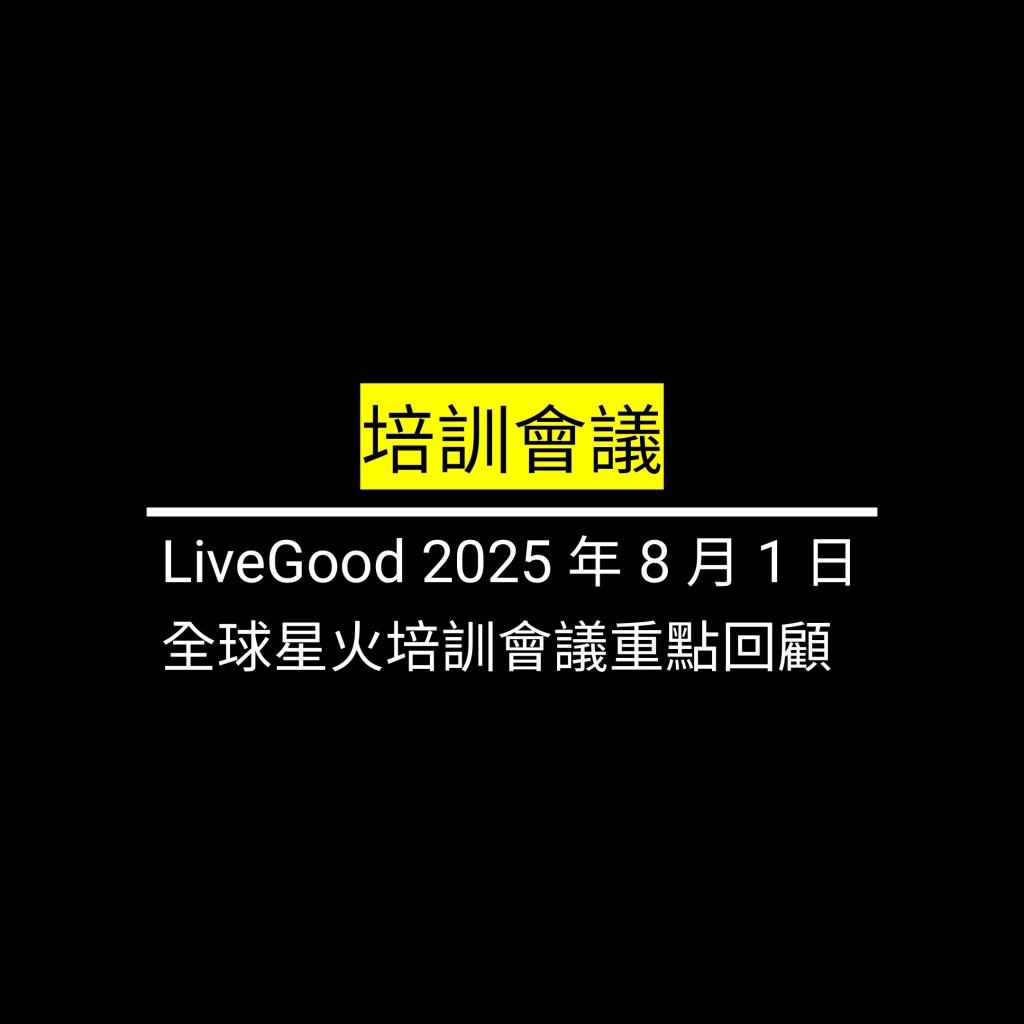 受保護的文章：LiveGood 2025 年 8 月 1 日全球星火培訓會議重點回顧✪LiveGood✪