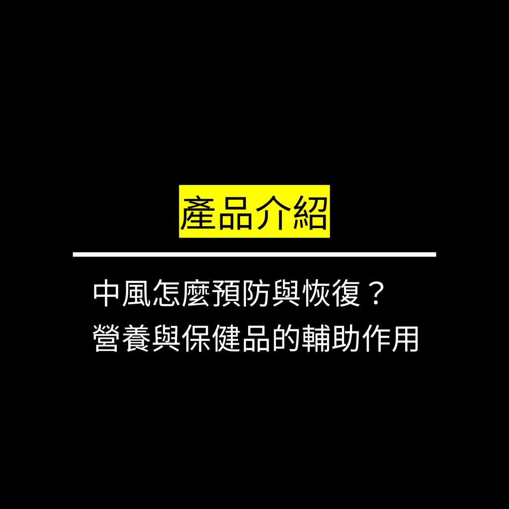 中風怎麼預防與恢復？營養與保健品的輔助作用✪LiveGood✪