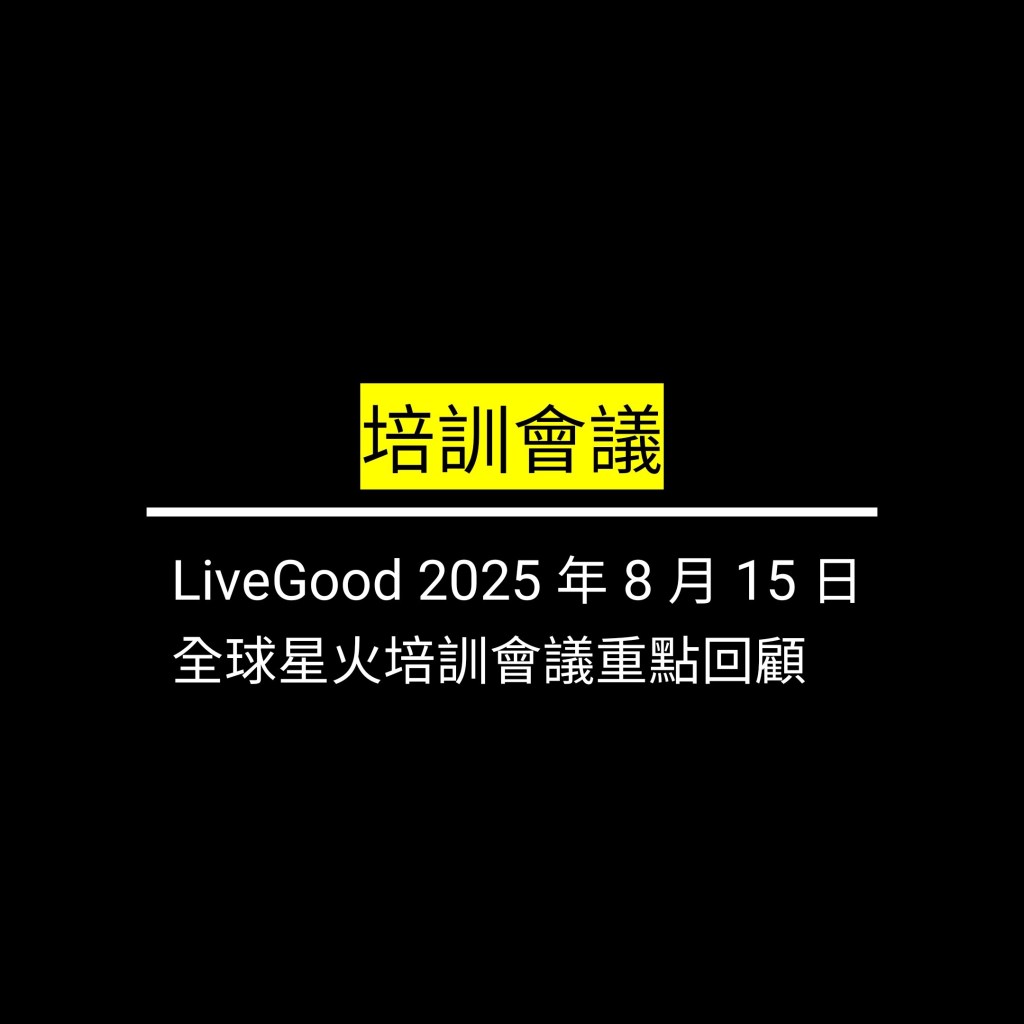 受保護的文章：LiveGood 2025 年 8 月 15 日全球星火培訓會議重點回顧✪LiveGood✪