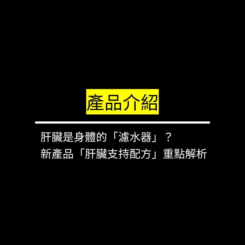肝臟是身體的「濾水器」？新產品「肝臟支持配方」重點解析✪LiveGood✪