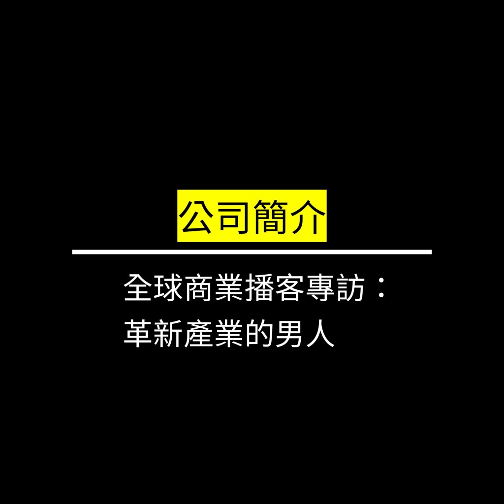 全球商業播客專訪：革新產業的男人✪LiveGood✪