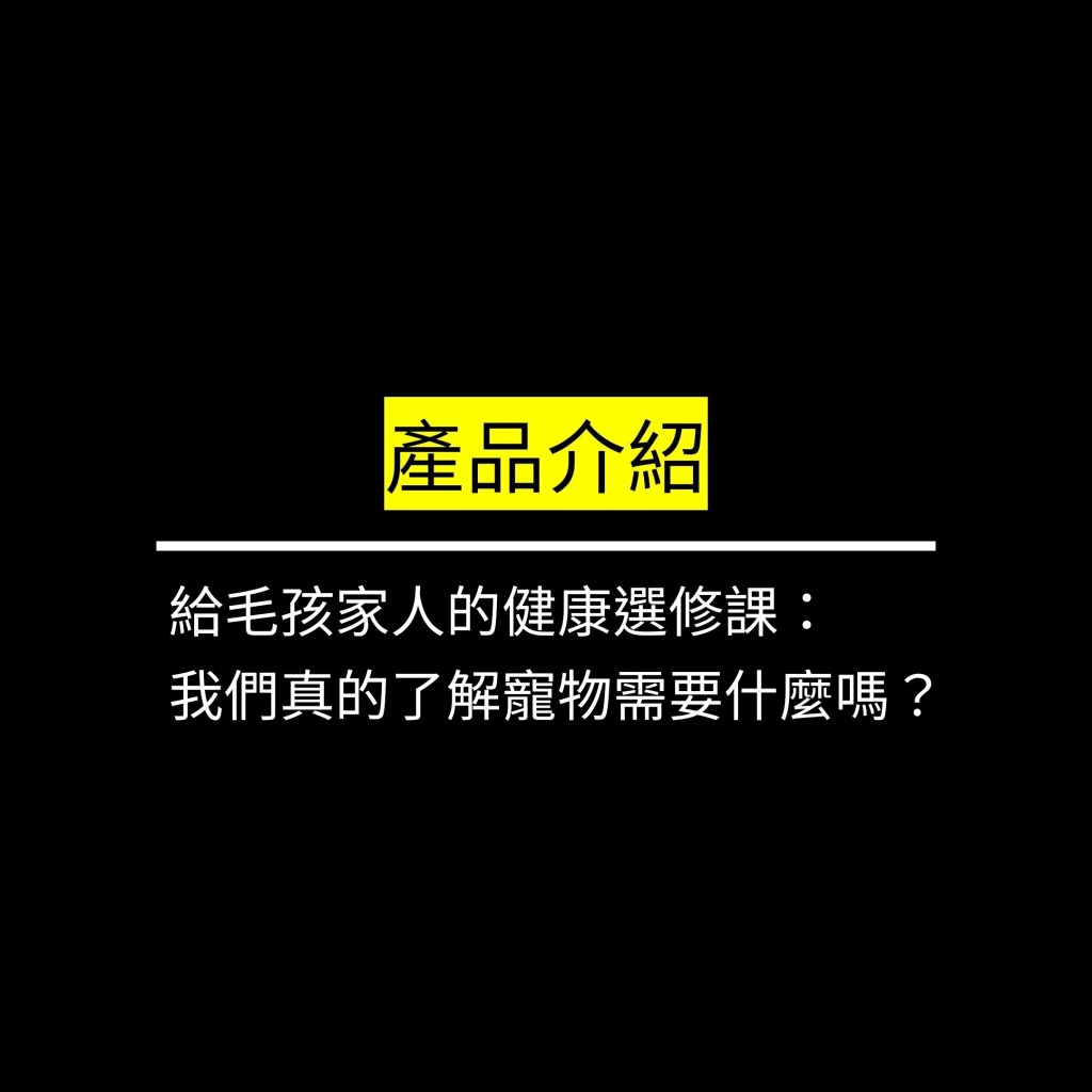 給毛孩家人的健康選修課：我們真的了解寵物需要什麼嗎？✪LiveGood✪