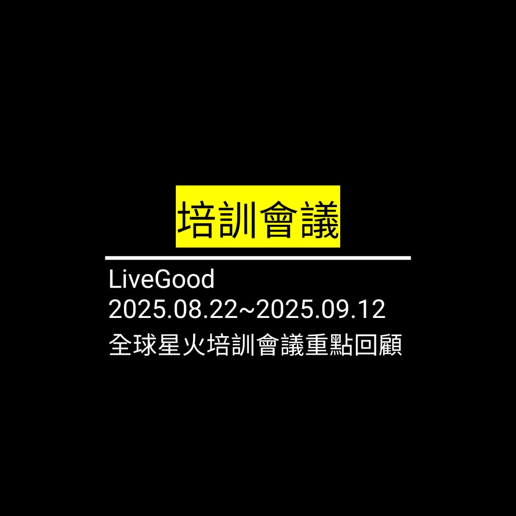 受保護的文章：LiveGood 2025.08.22~2025.09.12全球星火培訓會議重點回顧✪LiveGood✪