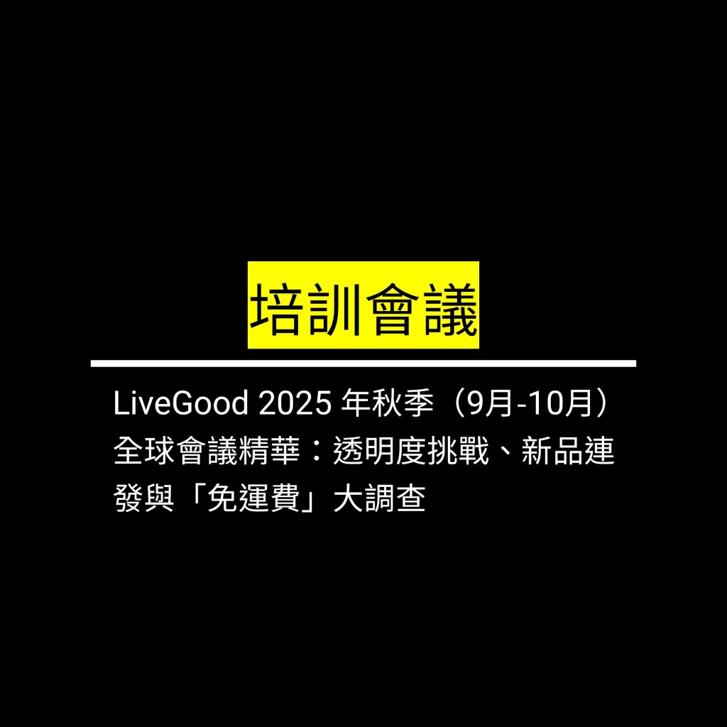 受保護的文章：LiveGood 2025 年秋季（9月-10月）全球會議精華：透明度挑戰、新品連發與「免運費」大調查✪LiveGood✪